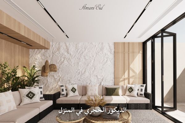 الديكور الحجري في المنزل