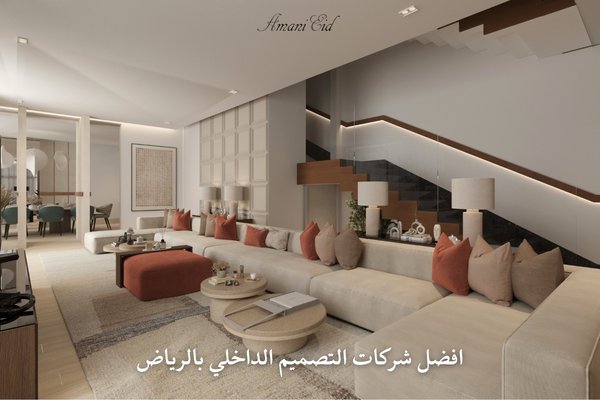 افضل شركات التصميم الداخلي بالرياض