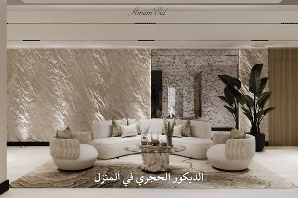 الديكور الحجري في المنزل