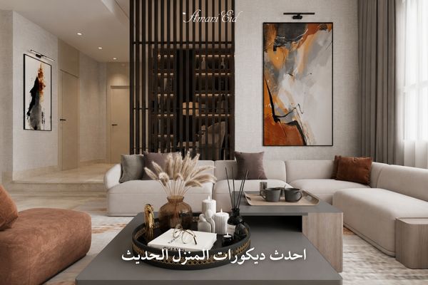 احدث ديكورات المنزل الحديث