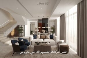 افضل شركات التصميم الداخلي بالرياض